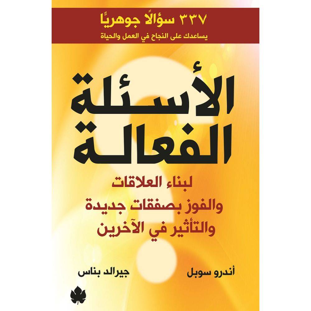 الأسئلة الفعالة لبناء العلاقات والفوز بصفقات جديدة